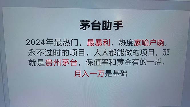 （12990期）魔法贵州茅台代理，永不淘汰的项目，抛开传统玩法，使用科技，命中率极…_生财有道创业项目网
