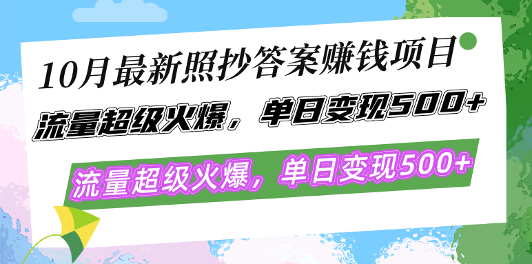 （12991期）10月最新照抄答案赚钱项目，流量超级火爆，单日变现500+简单照抄 有手就行_生财有道创业项目网