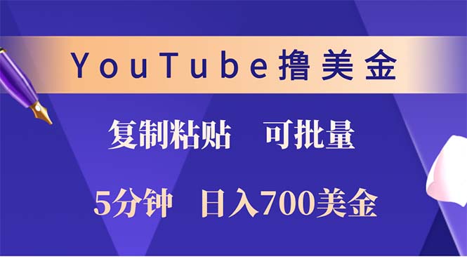 （12994期）YouTube复制粘贴撸美金，5分钟就熟练，1天收入700美金！！收入无上限，…_生财有道创业项目网