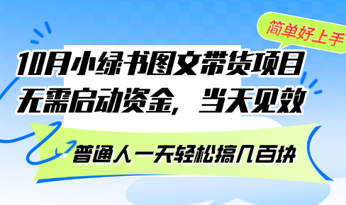 （13005期）10月份小绿书图文带货项目 无需启动资金 当天见效 普通人一天轻松搞几百块_生财有道创业项目网