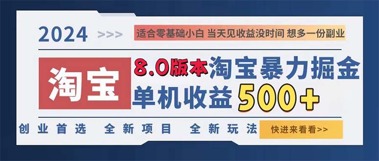 （13006期）2024淘宝暴力掘金，单机日赚300-500，真正的睡后收益_生财有道创业项目网