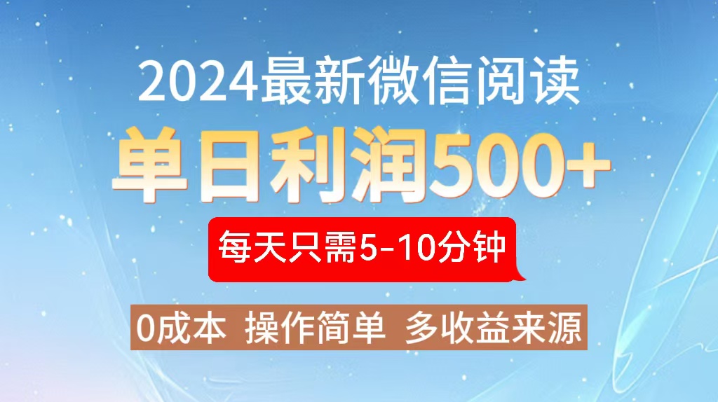 （13007期）2024年最新微信阅读玩法 0成本 单日利润500+ 有手就行_生财有道创业项目网