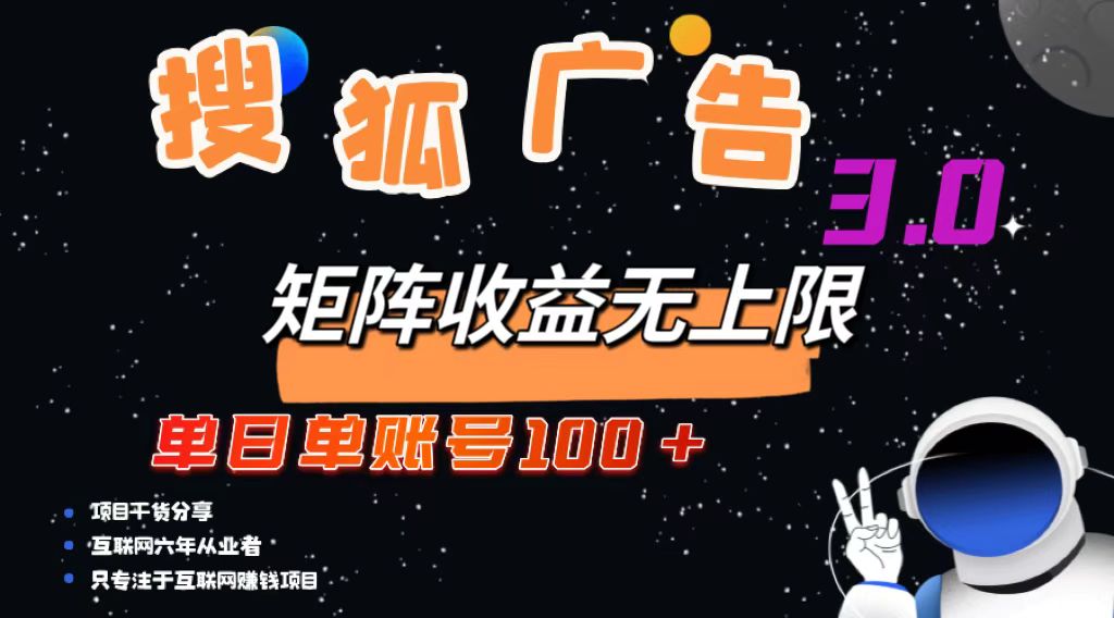 （13010期）搜狐广告掘金，单日单账号100+，可无限放大_生财有道创业项目网