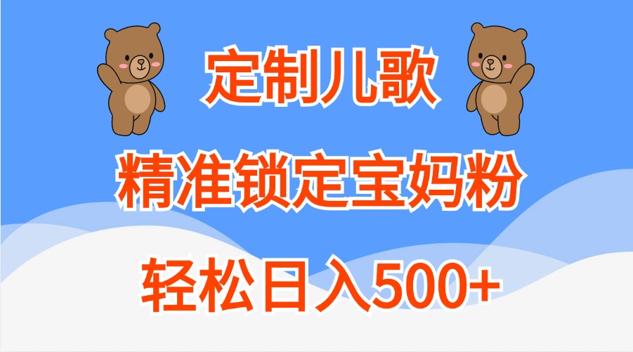 定制儿歌，精准锁定宝妈粉，轻松日入500+_生财有道创业网