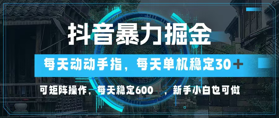 （13013期）抖音暴力掘金，动动手指就可以，单机30+，可矩阵操作，每天稳定600+，…_生财有道创业项目网