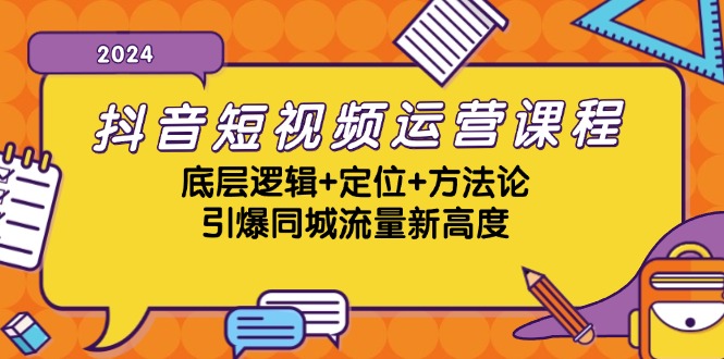 （13019期）抖音短视频运营课程，底层逻辑+定位+方法论，引爆同城流量新高度_生财有道创业项目网