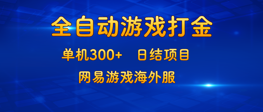 （13020期）游戏打金：单机300+，日结项目，网易游戏海外服_生财有道创业项目网