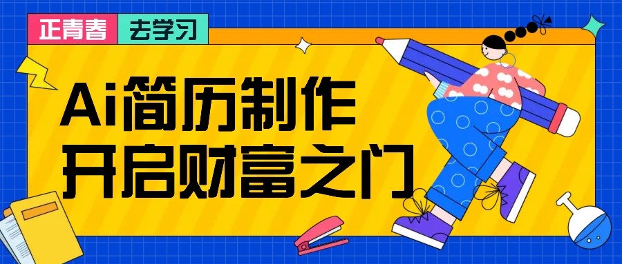 拆解AI简历制作项目， 利用AI无脑产出 ，小白轻松日200+ 【附简历模板】_生财有道创业网