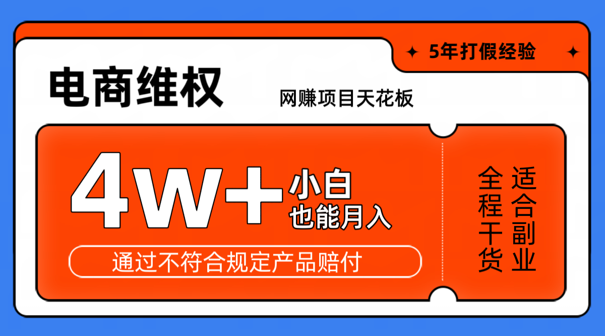 网赚项目天花板电商购物维权月收入稳定4w+独家玩法小白也能上手_生财有道创业网
