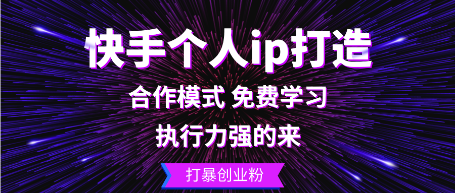 （13023期）快手个人ip打造：执行力强的来 打暴创业粉_生财有道创业项目网