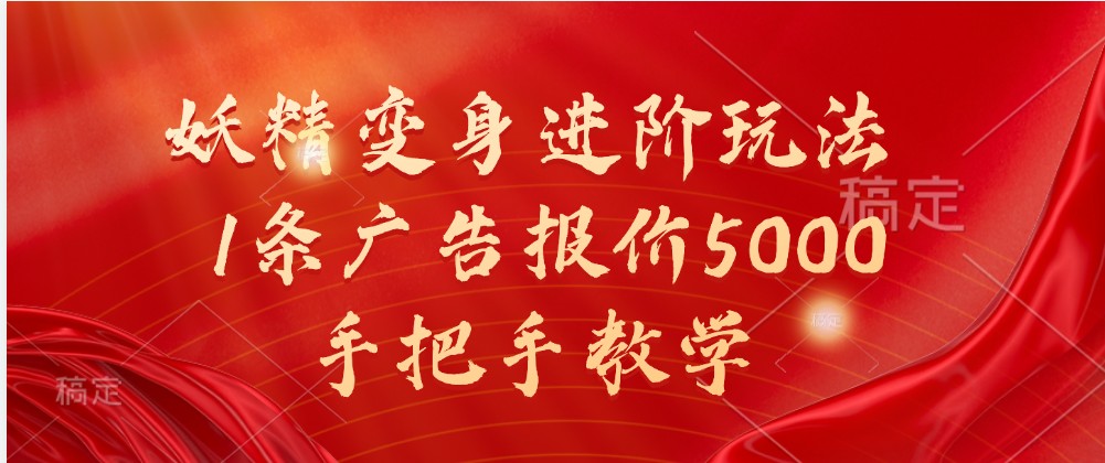 妖精变身进阶玩法，1条广告报价5000，手把手教学_生财有道创业网