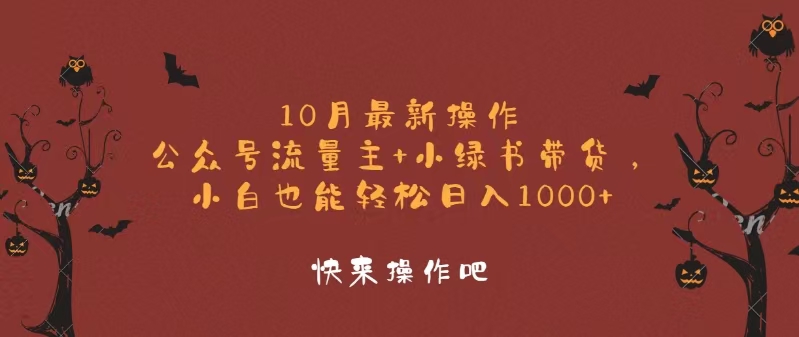 （12977期）10月最新操作，公众号流量主+小绿书带货，小白轻松日入1000+_生财有道创业项目网