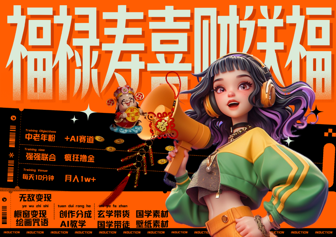 中老年赛道福禄寿喜财送财送福   每日轻松十分钟  月赚米1W+  抓紧冲！退休金主最爱_生财有道创业网