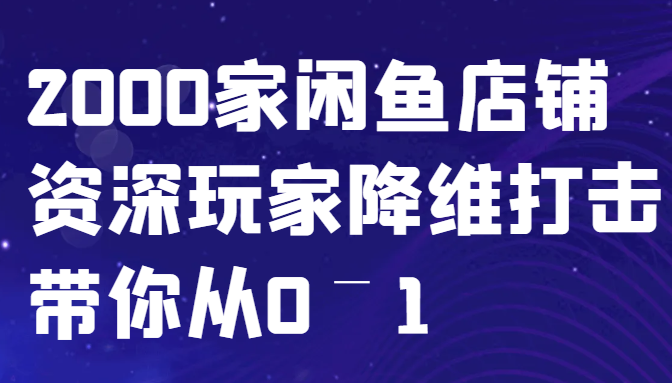 闲鱼已经饱和？纯扯淡！2000家闲鱼店铺资深玩家降维打击带你从0–1_生财有道创业网