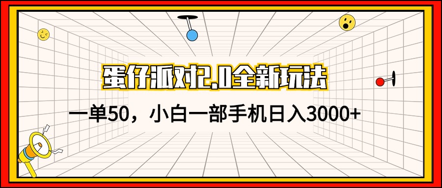 （13027期）蛋仔派对2.0全新玩法，一单50，小白一部手机日入3000+_生财有道创业项目网