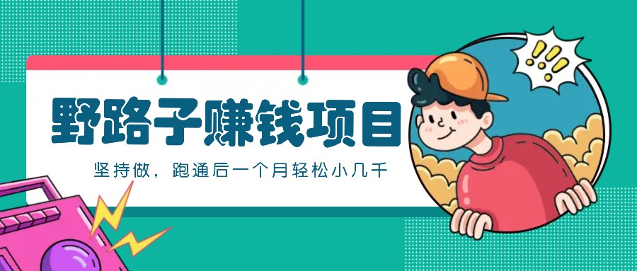 一个人就能操作的野路子赚钱项目，零成本零门槛坚持做，跑通后一个月小几千！_生财有道创业网