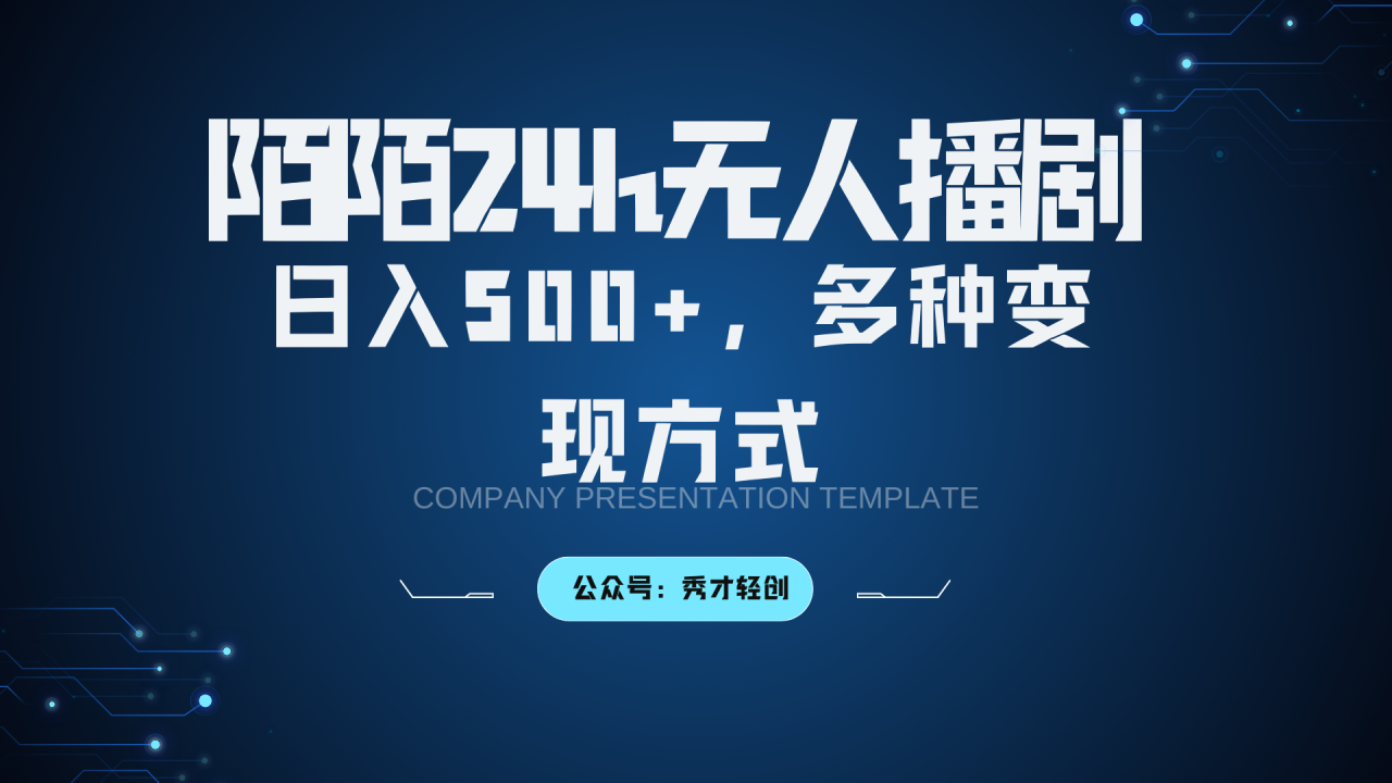 陌陌无人播剧3.0，日入500+，多种变现方式_生财有道创业网