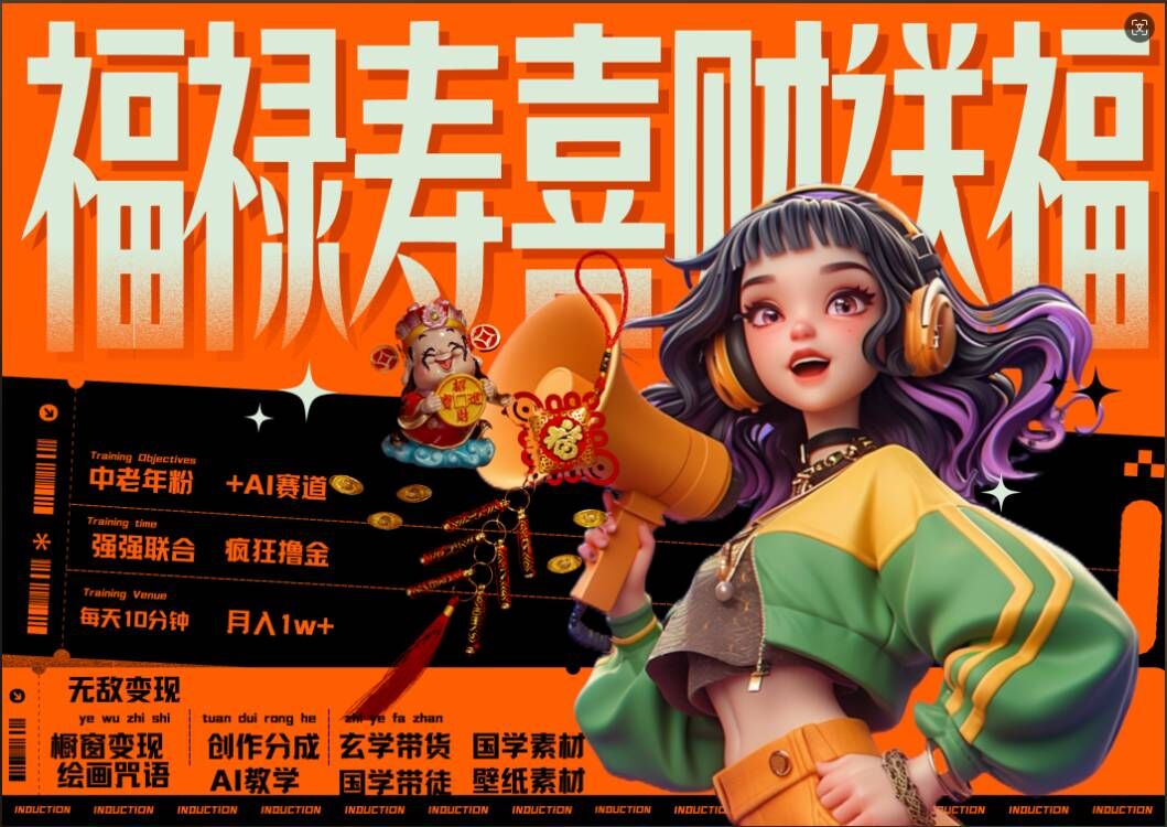 AI狂撸中老年赛道，福禄寿喜财送财送福，每日轻松十分钟，月入1W+， 抓紧冲——生财有道创业项目网