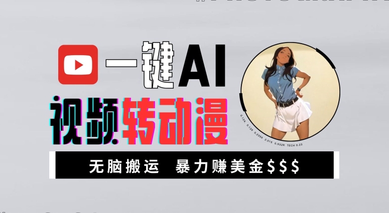 一键AI视频转动漫，高收益暴力玩法，无脑搬运，新手也能轻松月入1万【揭秘】——生财有道创业项目网