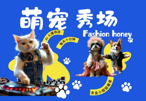 酷飒动物跳舞走秀，时尚喵FASHION汪， 多金小姐姐最爱的，轻松月入破W【揭秘】——生财有道创业项目网