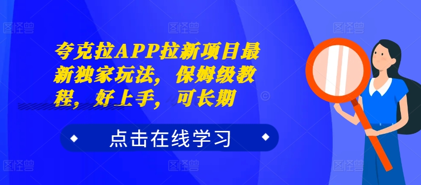 夸克拉APP拉新项目最新独家玩法，保姆级教程，好上手，可长期——生财有道创业项目网