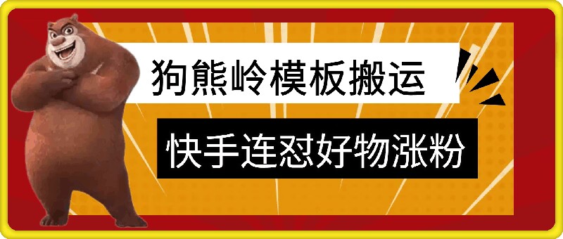 狗熊岭快手连怼技术，好物，涨粉都可以连怼——生财有道创业项目网