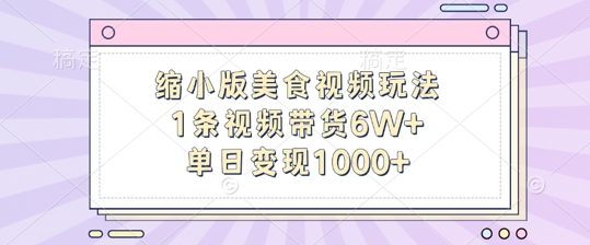 缩小版美食视频玩法，1条视频带货6W+，单日变现1k——生财有道创业项目网