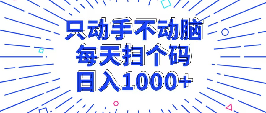 （13041期）只动手不动脑，每个扫个码，日入1000+_生财有道创业项目网