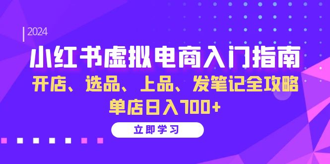 （13036期）小红书虚拟电商入门指南：开店、选品、上品、发笔记全攻略   单店日入700+_生财有道创业项目网