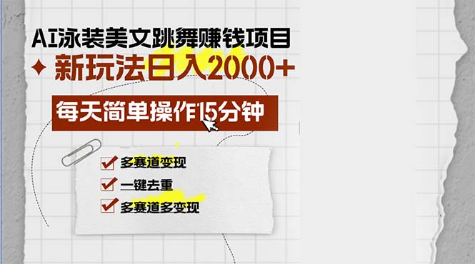 （13039期）AI泳装美女跳舞赚钱项目，新玩法，每天简单操作15分钟，多赛道变现，月…_生财有道创业项目网