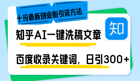 （13067期）知乎AI一键洗稿日引300+创业粉十月最新方法，百度一键收录关键词，躺赚…_生财有道创业项目网