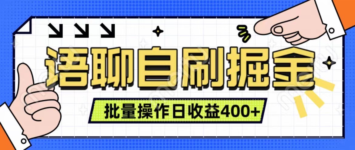 语聊自刷掘金项目 单人操作日入400+ 实时见收益项目 亲测稳定有效_生财有道创业网