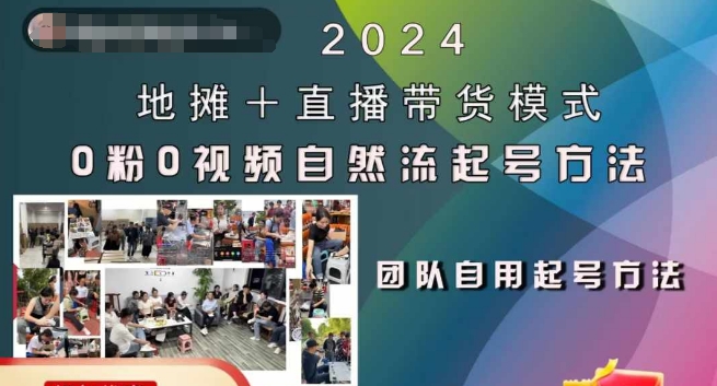 2024地摊+直播带货模式自然流起号稳号全流程，0粉0视频自然流起号方法——生财有道创业项目网