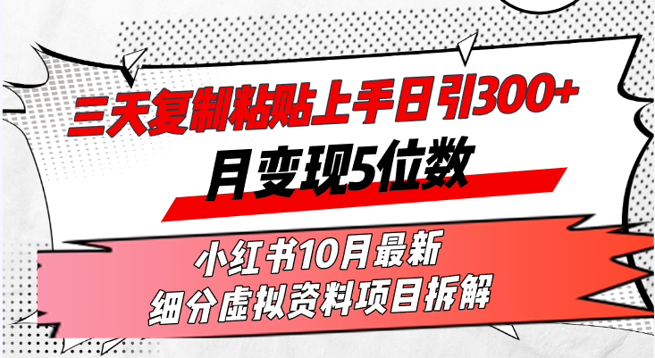 （13077期）三天复制粘贴上手日引300+月变现5位数小红书10月最新 细分虚拟资料项目…_生财有道创业项目网