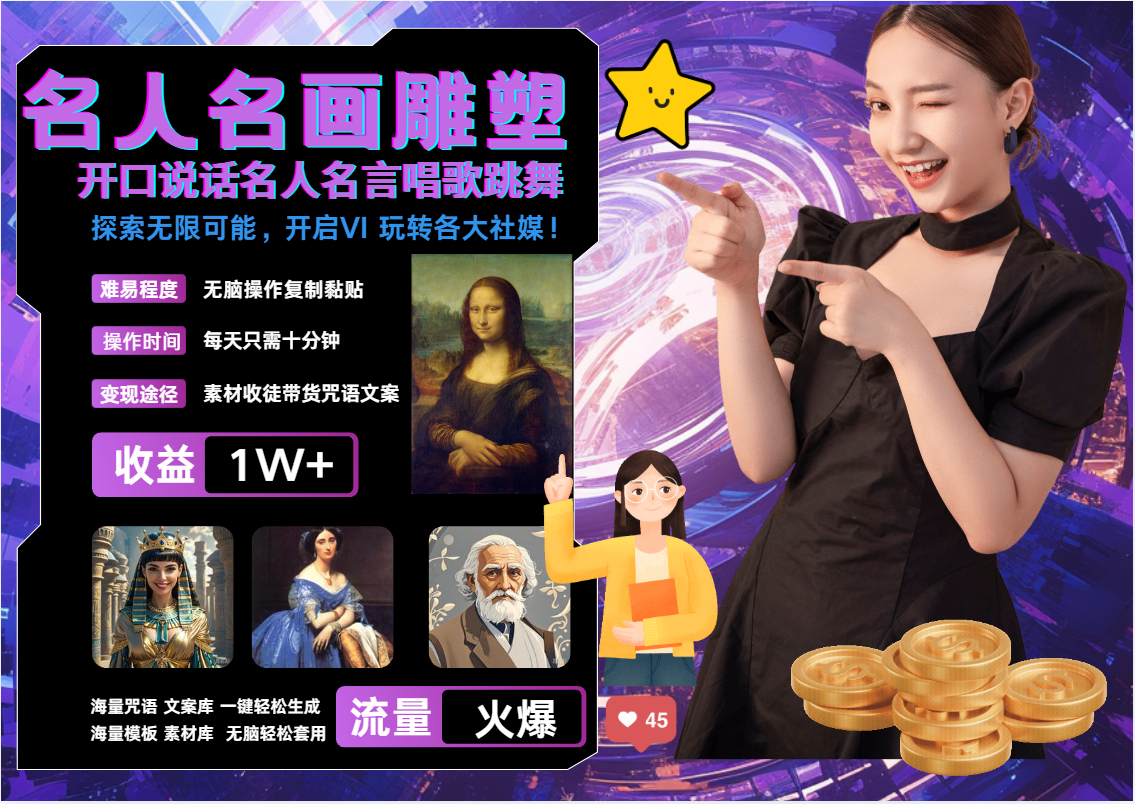 名画名人名言超强反转唱歌跳舞说话   吸睛火爆流量爆炸  每天三分钟 月入过万_生财有道创业网