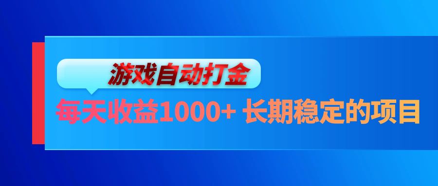 （13080期）电脑游戏自动打金玩法，每天收益1000+ 长期稳定的项目_生财有道创业项目网