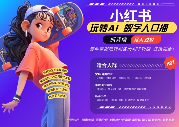 小红书数字人暴力起号，AI改写文案，再也不用费劲录口播，流量火爆月入破W轻松拿捏——生财有道创业项目网