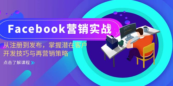 （13081期）Facebook-营销实战：从注册到发布，掌握潜在客户开发技巧与再营销策略_生财有道创业项目网