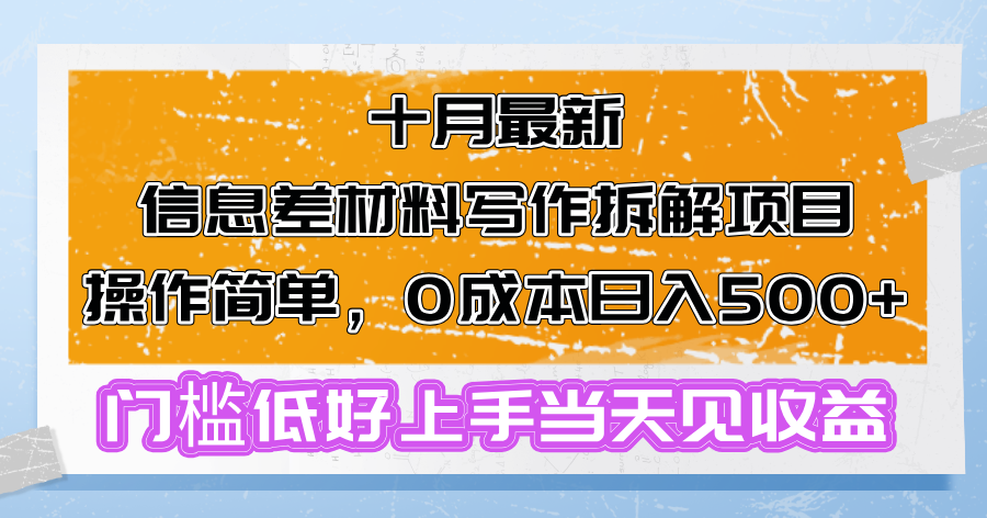 （13094期）十月最新信息差材料写作拆解项目操作简单，0成本日入500+门槛低好上手…_生财有道创业项目网