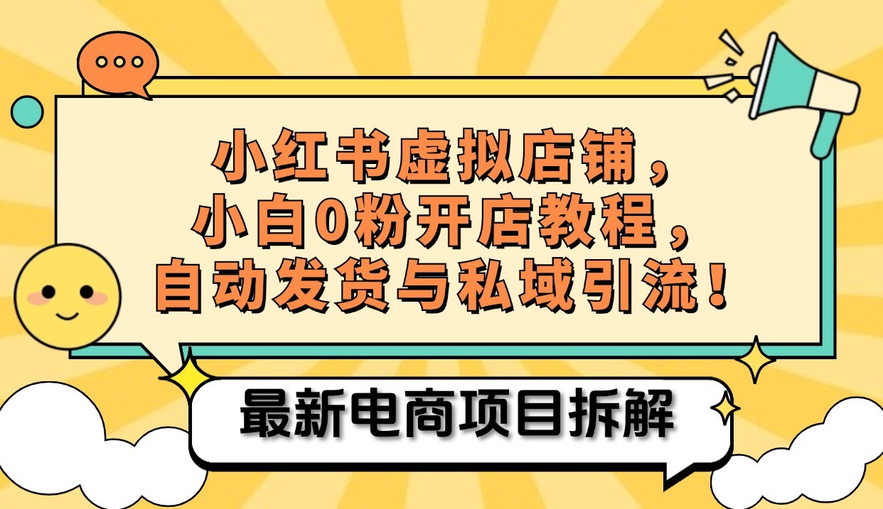 小红书电商，小白虚拟类目店铺教程，被动收益+私域引流_生财有道创业网
