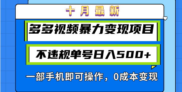 （13102期）十月最新多多视频暴力变现项目，不违规单号日入500+，一部手机即可操作…_生财有道创业项目网