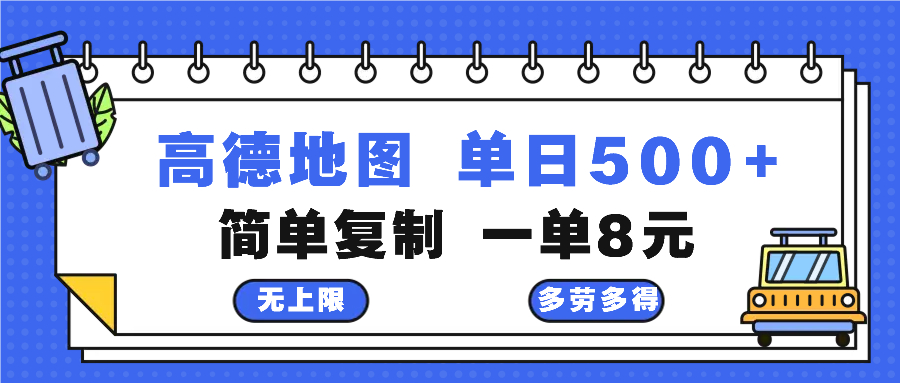 （13102期）高德地图最新玩法 通过简单的复制粘贴 每两分钟就可以赚8元 日入500+_生财有道创业项目网