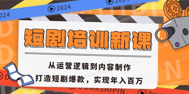 （13096期）短剧培训新课：从运营逻辑到内容制作，打造短剧爆款，实现年入百万_生财有道创业项目网