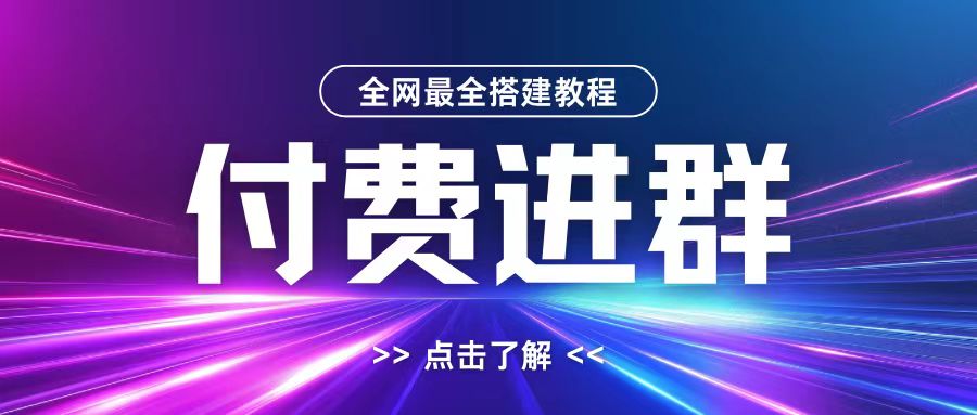 全网首发最全付费进群搭建教程，包含支付教程+域名+内部设置教程+源码【揭秘】——生财有道创业项目网