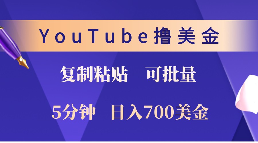 YouTube复制粘贴撸美金，5分钟熟练，1天收入700美金！收入无上限，可批量！_生财有道创业网