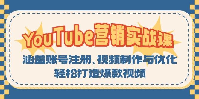 YouTube营销实战课：涵盖账号注册、视频制作与优化，轻松打造爆款视频_生财有道创业网