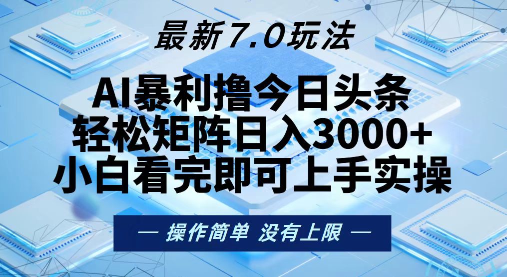（13125期）今日头条最新7.0玩法，轻松矩阵日入3000+_生财有道创业项目网