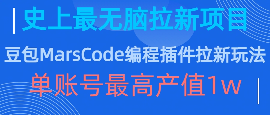 豆包MarsCode编程插件拉新玩法，史上最无脑的拉新项目，单账号最高产值1w——生财有道创业项目网