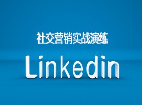 社交营销实战演练之Linkedin营销课程，B2B跨境外贸的新出路——生财有道创业项目网