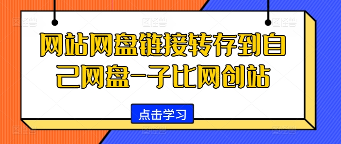 网站网盘链接转存到自己网盘-子比网创站——生财有道创业项目网